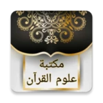 مكتبة كتب علوم القرآن - 9 كتب android application logo